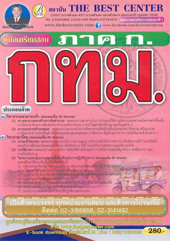 ปกหนังสือ คู่มือ + ข้อสอบ ภาค ก กทม.