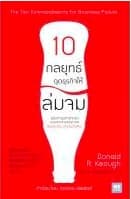 ปกหนังสือ 10 กลยุทธ์ฉุดธุรกิจให้ล่มจม (ฉ.ปรับปรุง)