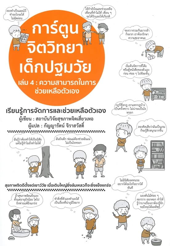 ปกหนังสือ การ์ตูนจิตวิทยาเด็กปฐมวัย 4 ความสามารถในการควบคุมอารมณ์ตัวเอง