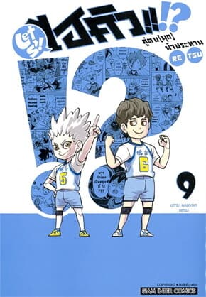 ปกหนังสือ ไฮคิว คู่ตบ (มุก) ฟ้าประทาน เล่ม 9