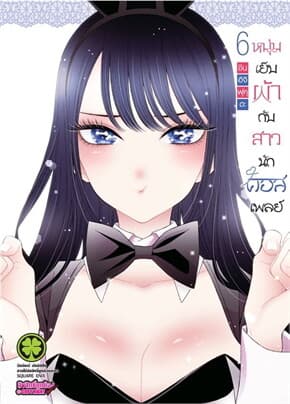 ปกหนังสือ หนุ่มเย็บผ้ากับสาวนักคอสเพลย์ เล่ม 6 (ใหม่)