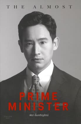 ปกหนังสือ The Almost Prime Minister(ปกแข็ง)
