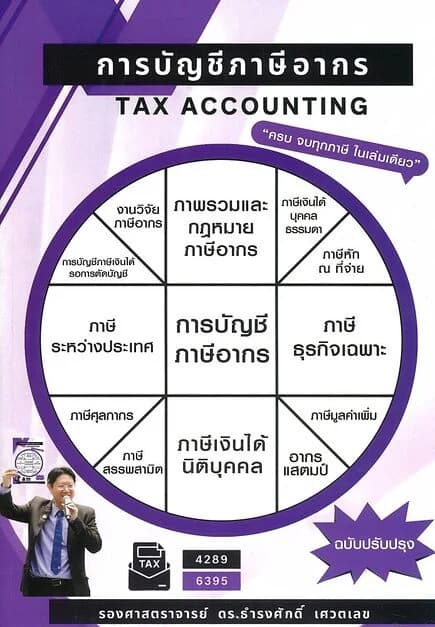 ปกหนังสือ การบัญชีภาษีอากร
