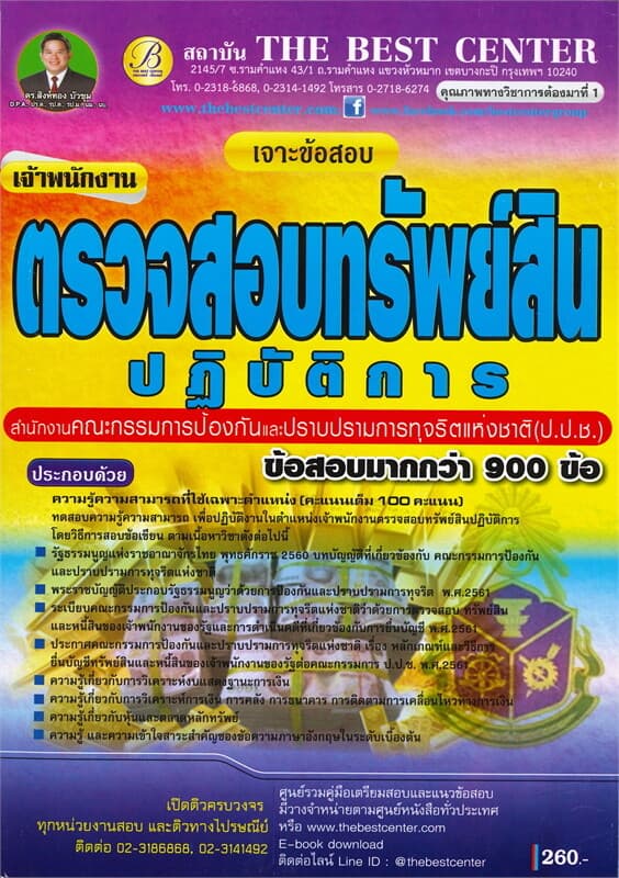 ปกหนังสือ เจาะข้อสอบ เจ้าพนักงานตรวจสอบทรัพย์สินปฏิบัติการ สำนักงาน ป.ป.ช.