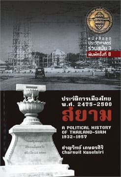 ปกหนังสือ ประวัติการเมืองไทยสยาม พ.ศ. 2475-2500หนังสือชุดประวัติศาสตร์ร่วมสมัย3