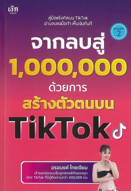 ปกหนังสือ จากลบสู่ 1,000,000 ฯสร้างตัวตนบน TikTok
