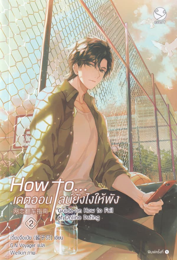 ปกหนังสือ HOW TO... เดตออนไลน์ยังไงให้พัง เล่ม 2