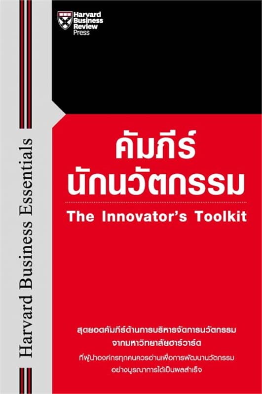 ปกหนังสือ คัมภีร์นักนวัตกรรม