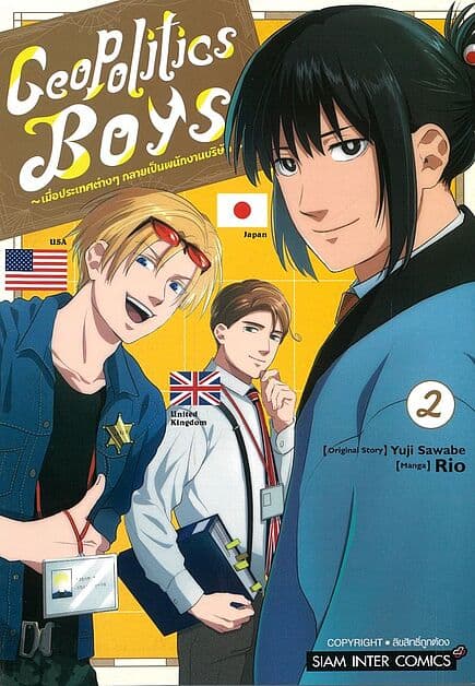 ปกหนังสือ Geopolitics Boys เล่ม 2