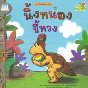 ปกหนังสือ นิ้งหน่องขี้หวง