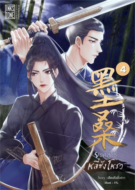 ปกหนังสือ ยอดสตรี หลี่ซังโหรว เล่ม 4