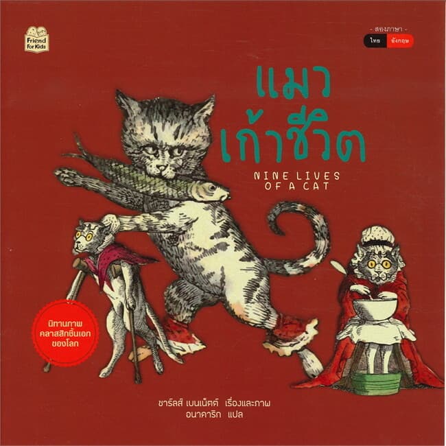 ปกหนังสือ แมวเก้าชีวิต NINE LIVES OF A CAT