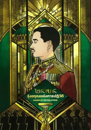 ปกหนังสือ ๒๔๗๕ รุ่งอรุณแห่งการปฏิวัติ (ปกแข็ง)