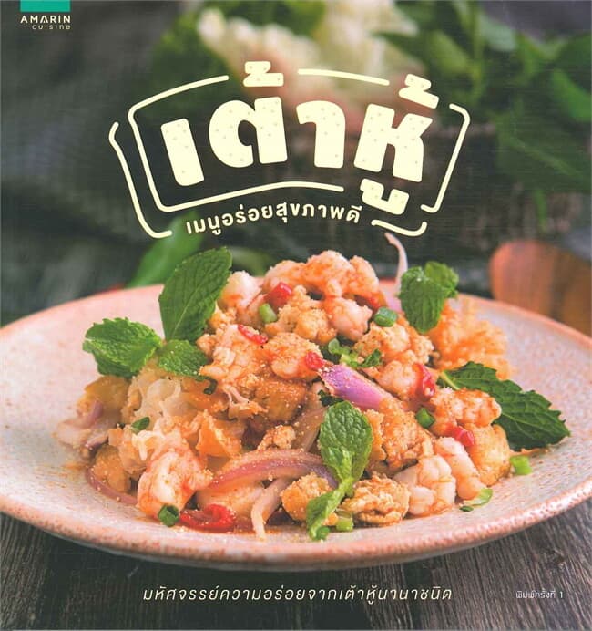 ปกหนังสือ เต้าหู้ เมนูอร่อยสุขภาพดี
