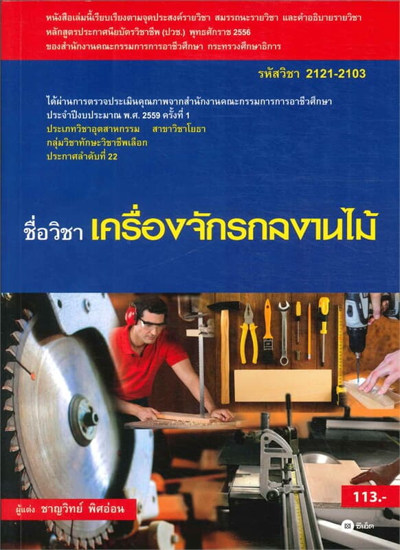 ปกหนังสือ เครื่องจักรกลงานไม้