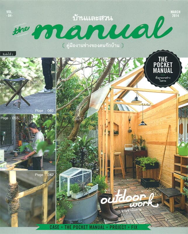 ปกหนังสือ the manual คู่มืองานช่างของคนรักบ้าน Vol.04