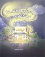 ปกหนังสือ โรงแรมแมววิเศษของคุณโทโระ (ปกแข็ง)