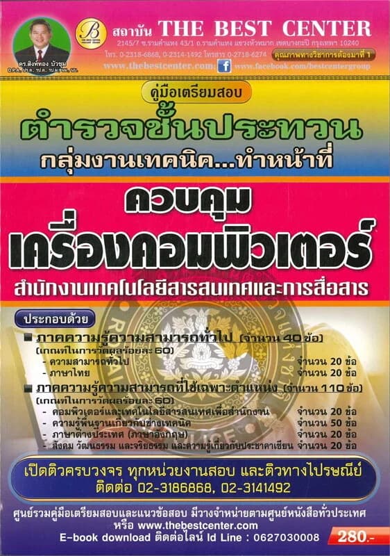 ปกหนังสือ คู่มือสอบตำรวจชั้นประทวนควบคุมเครื่องคอม