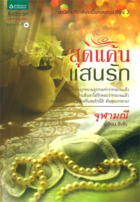 ปกหนังสือ สุดแค้นแสนรัก (ปกใหม่)