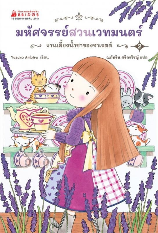 ปกหนังสือ มหัศจรรย์สวนเวทมนตร์ เล่ม 2