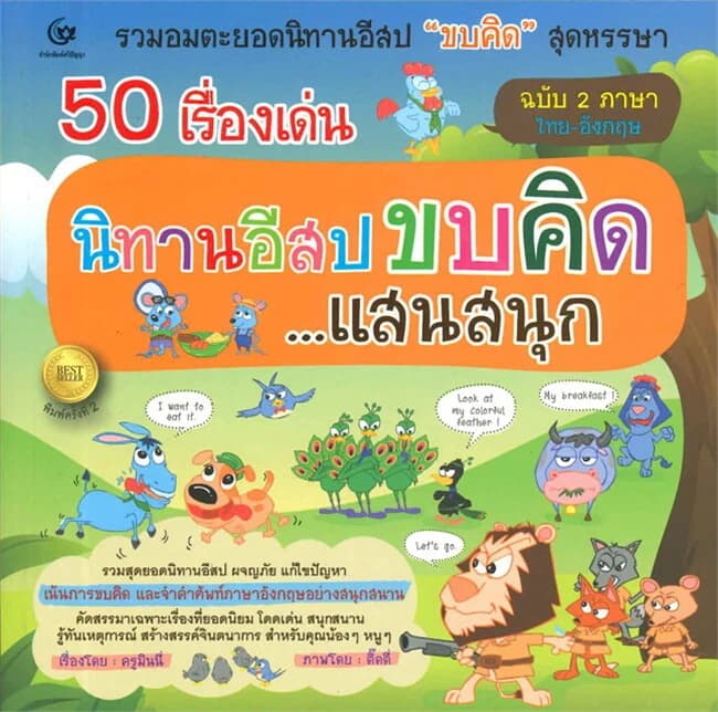 ปกหนังสือ 50 เรื่องเด่น: นินาทอีสป ขบคิด แสนสนุก (