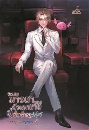 ปกหนังสือ ระบบมารดาของตัวเอกชายฯ Mpreg เล่ม 4 (เล่มจบ)
