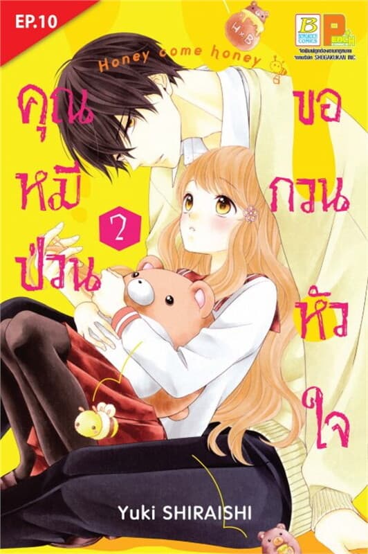 ปกหนังสือ คุณหมีป่วนขอกวนหัวใจ ตอน 10
