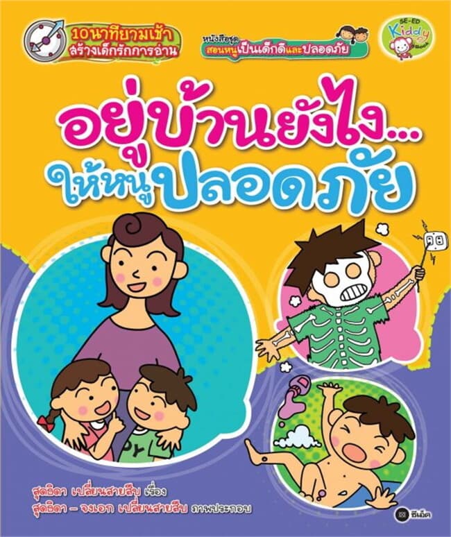 ปกหนังสือ ชุด สอนหนูเป็นเด็กดีและปลอดภัย ตอน อยู่บ้านยังไง...ให้หนูปลอดภัย