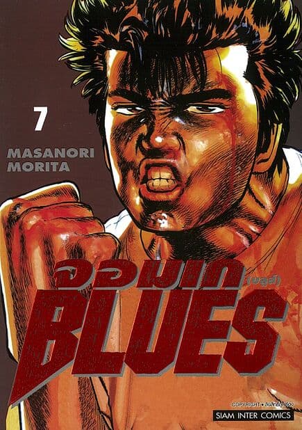 ปกหนังสือ จอมเก(บลูส์) BLUES เล่ม 7