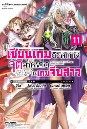 ปกหนังสือ เซียนเกมตัวฉกาจจุติมาผงาดในเกมจีบสาว เล่ม 11 (LN)