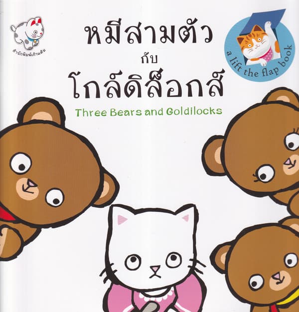 ปกหนังสือ หมีสามตัวกับโกล์ดิล็อกส์