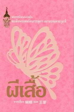 ปกหนังสือ ผีเสื้อ