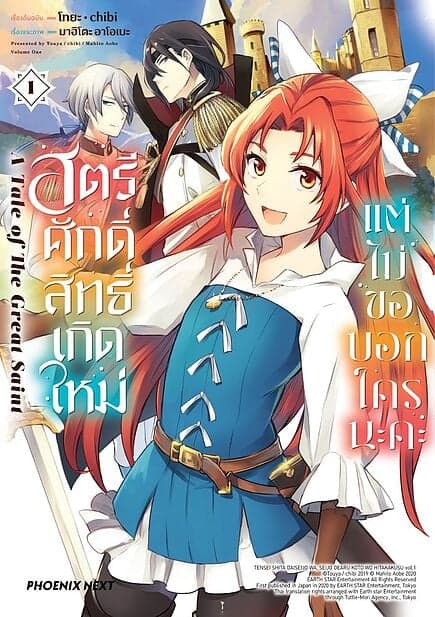 ปกหนังสือ สตรีศักดิ์สิทธิ์เกิดใหม่แต่ไม่ขอบอกใครนะคะ เล่ม 1 (Mg)