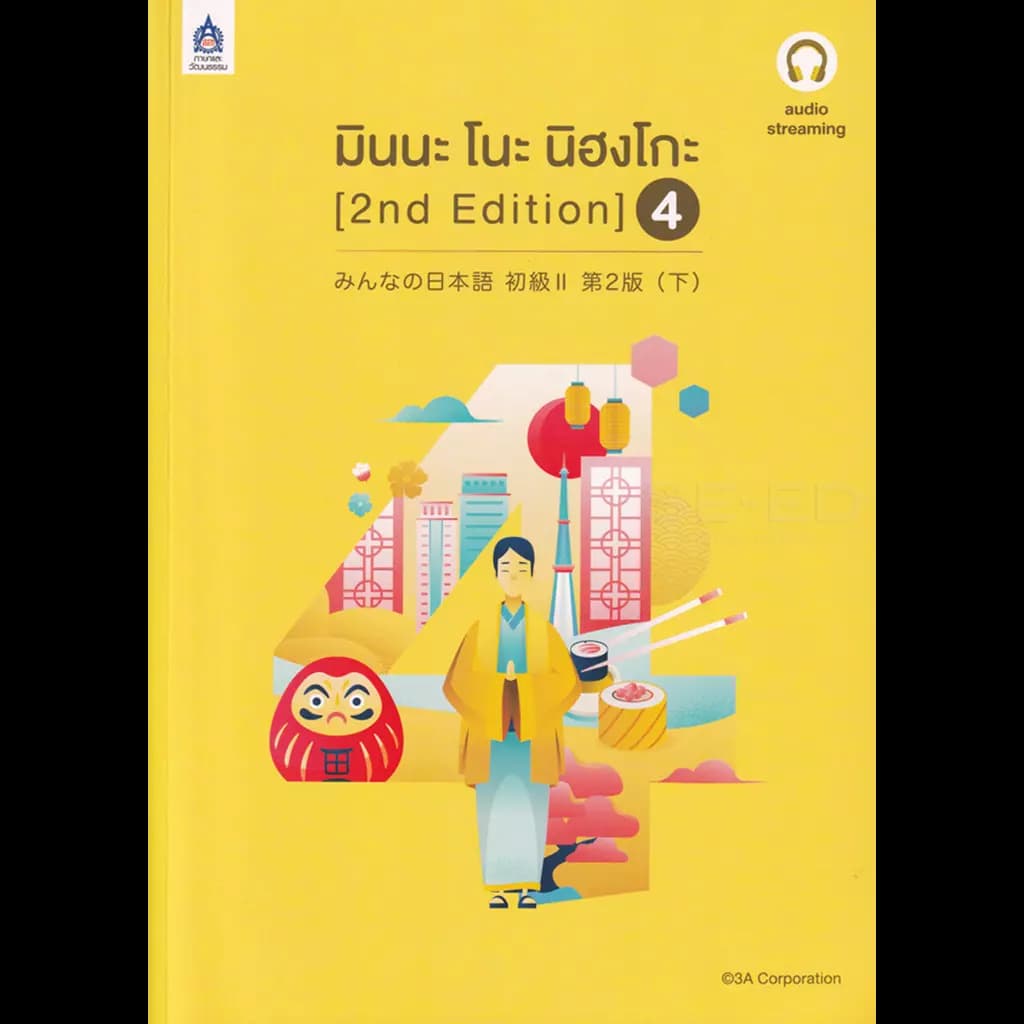 ปกหนังสือ มินนะ โนะ นิฮงโกะ เล่ม 4 (2 nd Edition/ฉบับ audio streaming)