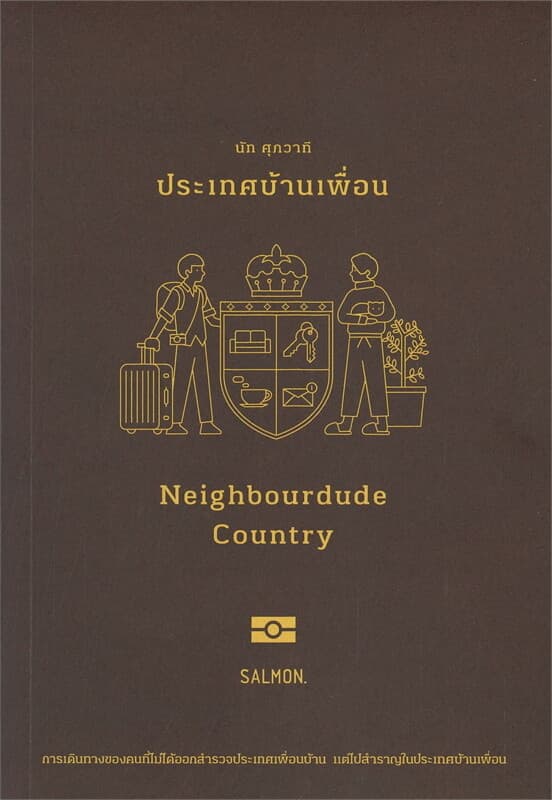 ปกหนังสือ ประเทศบ้านเพื่อน Neighbourdude Country
