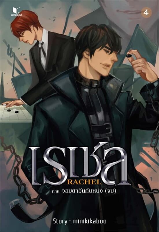 ปกหนังสือ Rachael เรเชล เล่ม 4 (จบ) ภาคจอมยาอันดับหนึ่ง