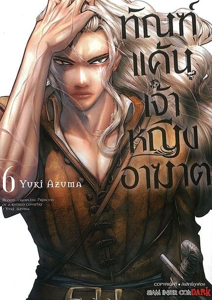 ปกหนังสือ ทัณฑ์แค้นเจ้าหญิงอาฆาต เล่ม 6