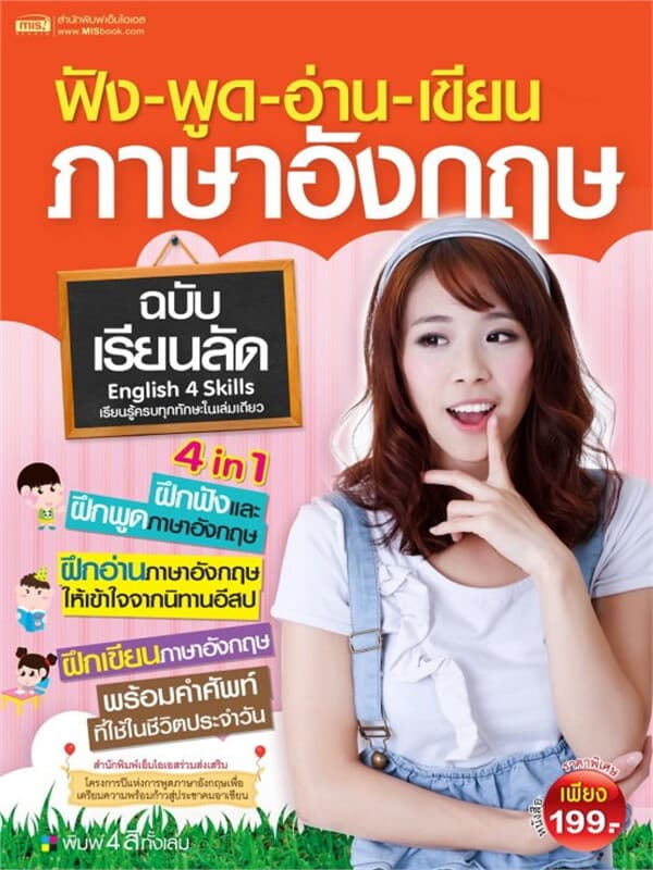 ปกหนังสือ ฟัง พูด อ่านเขียนภาษาอังกฤษ ฉบับเรียนลัด