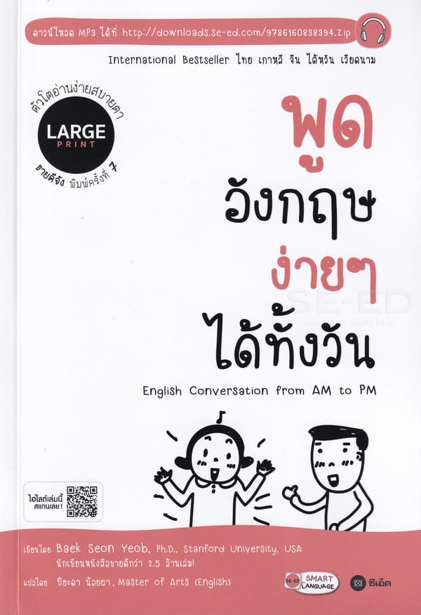 ปกหนังสือ พูดอังกฤษง่าย ๆ ได้ทั้งวัน ENGLISH CONVERSATION FROM AM TO PM