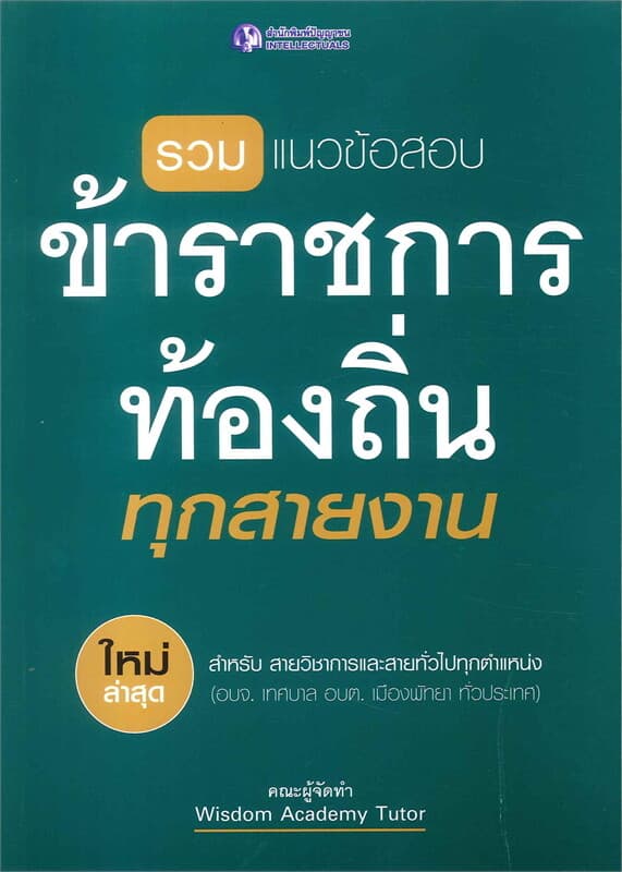ปกหนังสือ รวมแนวข้อสอบ ข้าราชการท้องถิ่นทุกสายงาน