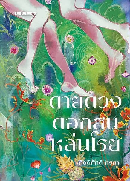 ปกหนังสือ ดายดวงดอกสนหล่นโรย