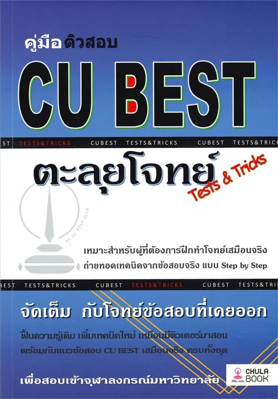 ปกหนังสือ คู่มือติวสอบ CU BEST ตะลุยโจทย์ Tests & Tricks