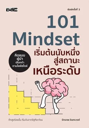 ปกหนังสือ 101 Mindset เริ่มต้นนับหนึ่งสู่สถานะเหนือระดับ