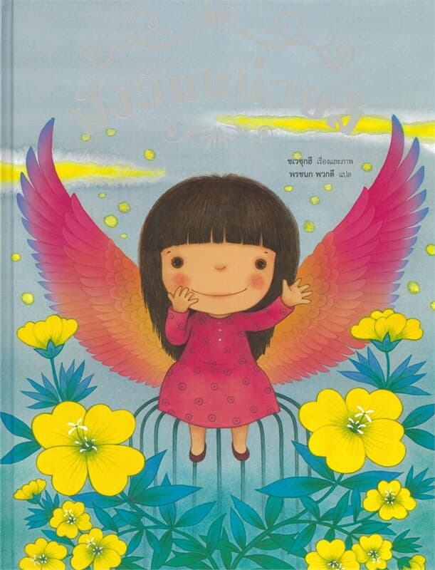 ปกหนังสือ ฟังฉันหน่อยสิ