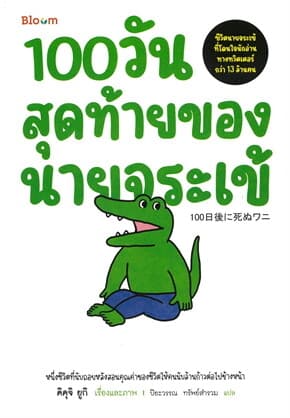 ปกหนังสือ BLOOM: 100 วันสุดท้ายของนายจระเข้