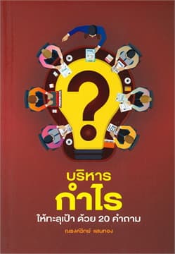 ปกหนังสือ บริหารกำไรให้ทะลุเป้าด้วย 20 คำถาม