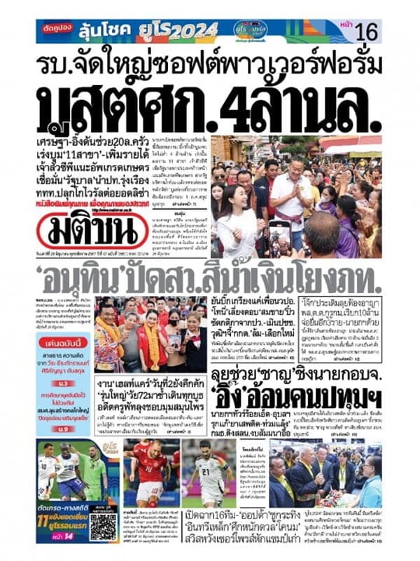 ปกหนังสือ หนังสือพิมพ์มติชน วันเสาร์ที่ 29 มิถุนายน พ.ศ. 2567
