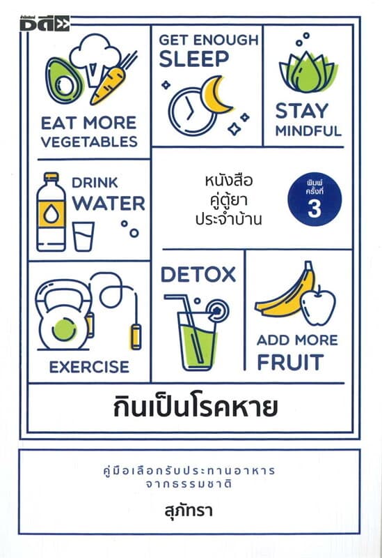 ปกหนังสือ กินเป็นโรคหาย พ.3
