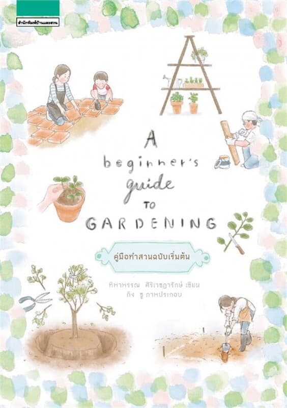 ปกหนังสือ A beginner's guide to gardening