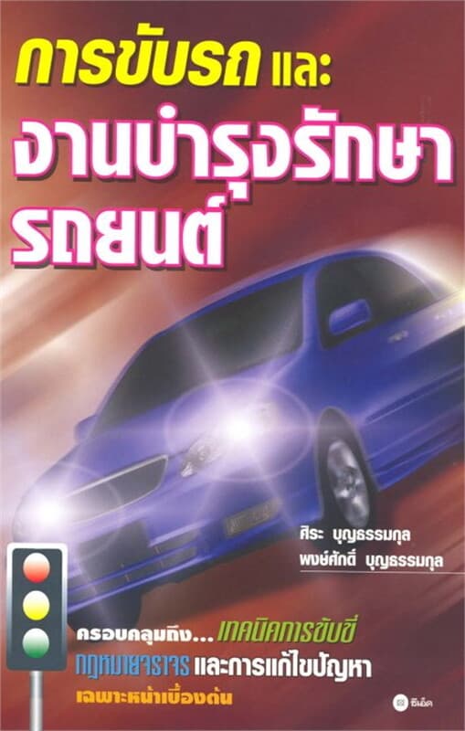 ปกหนังสือ การขับรถและงานบำรุงรักษารถยนต์